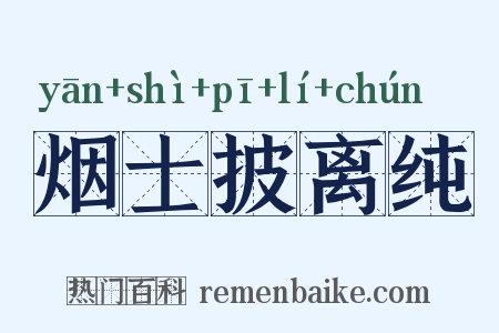 烟士披离纯是什么意思的图片